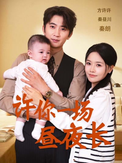 許你一場晝夜長