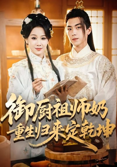 御廚祖師奶重生歸來定乾坤