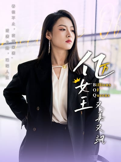 亿万女王又美又飒