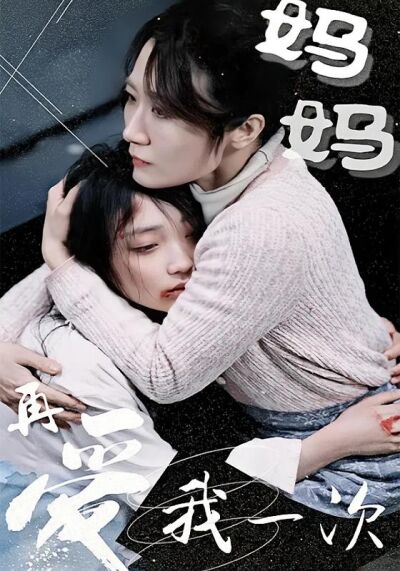 媽媽再愛我一次