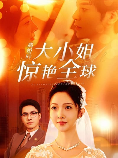 離婚後大小姐驚豔全球