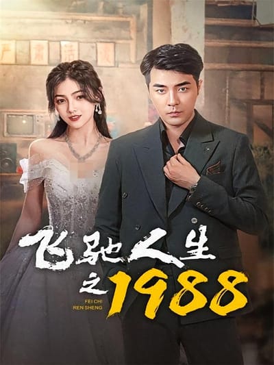 飛馳人生之1988