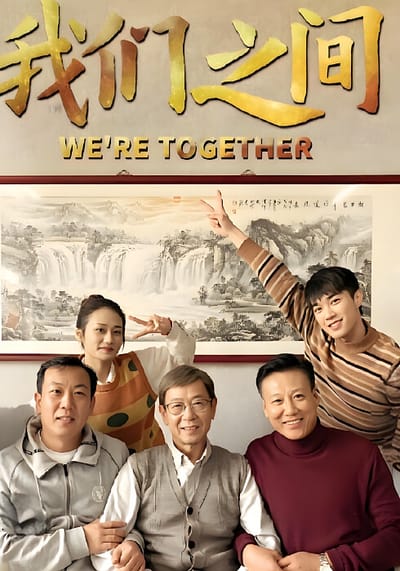我们之间