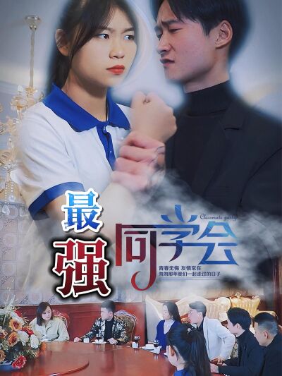 最強同學會