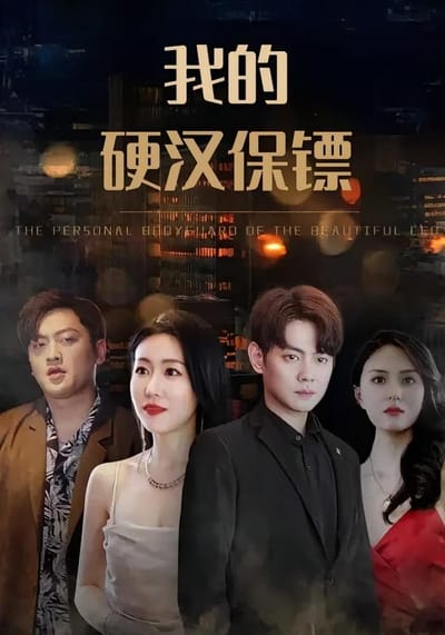 我的硬汉保镖