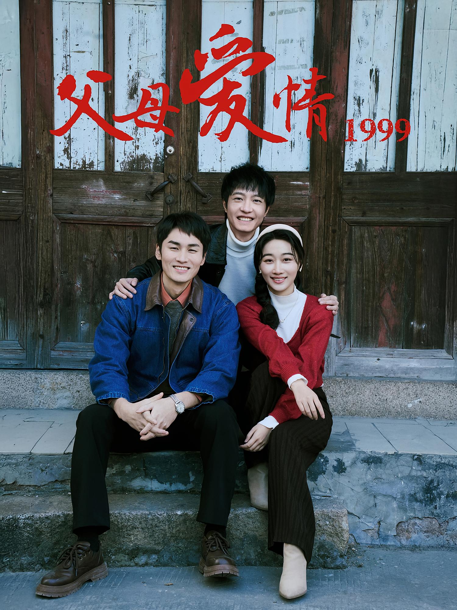 父母爱情1999