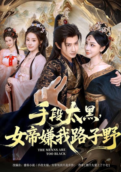 手段太黑，女帝嫌我路子野