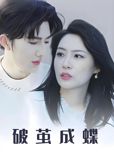 破茧成蝶