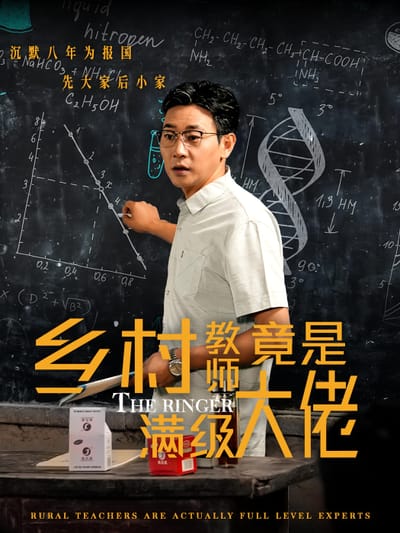 鄉村教師竟是滿級大佬