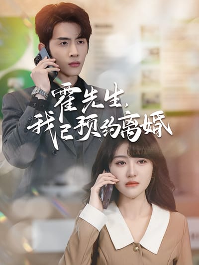 霍先生，我已预约离婚