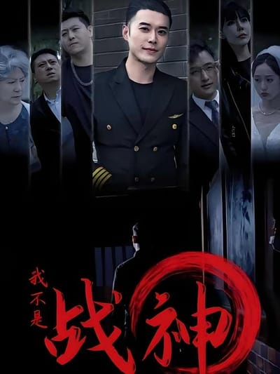 我不是戰神