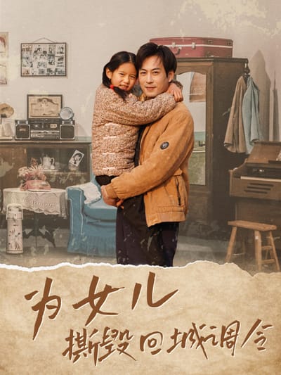 為女兒撕毀回城調令