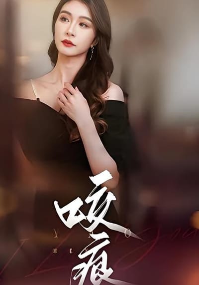 咬痕