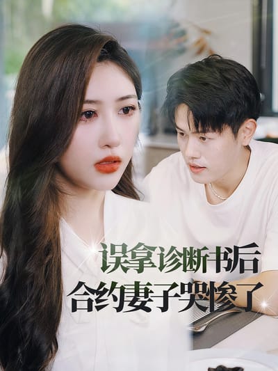誤拿診斷書後合約妻子哭慘了