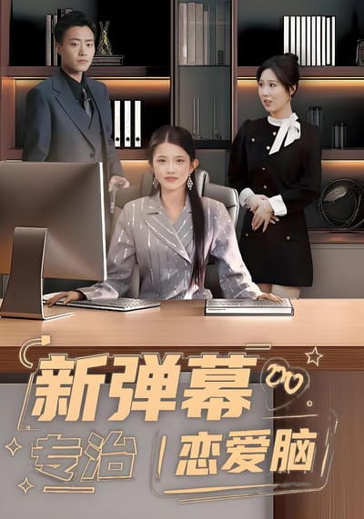 新彈幕專治戀愛腦