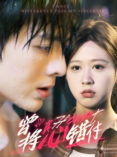 曾将真心错付