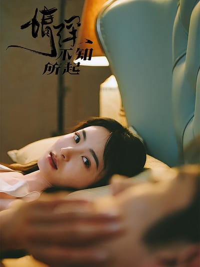 情深不知所起
