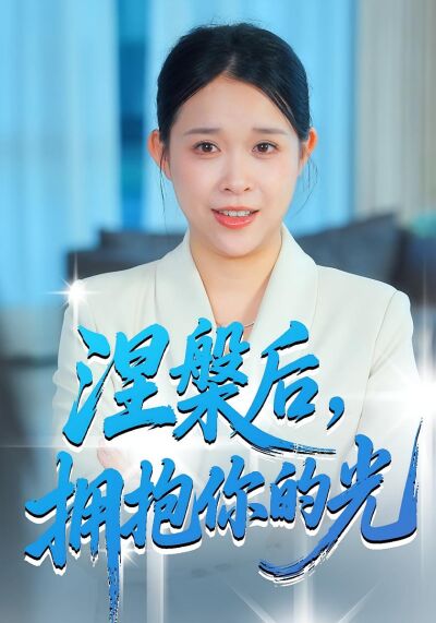 涅槃後，擁抱你的光