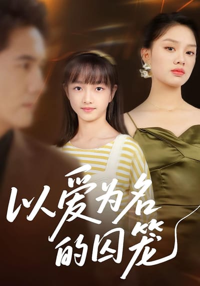 以爱为名的囚笼