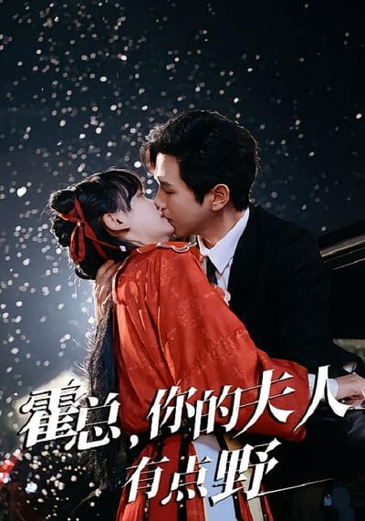 霍總，你的夫人有點野