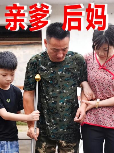 親爹後媽