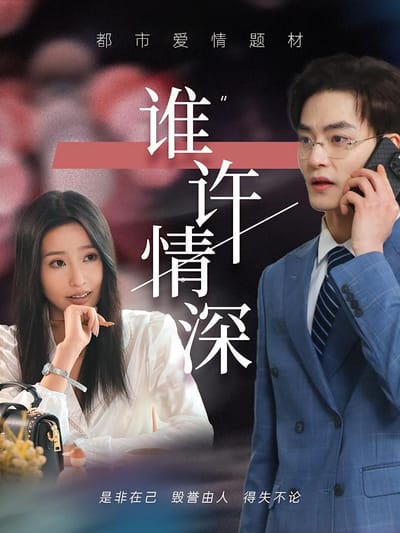 誰許情深