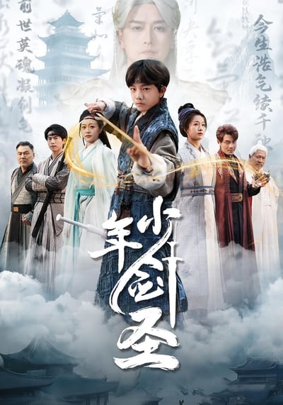 少年劍聖