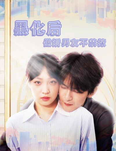 偽裝下的愛與陷阱