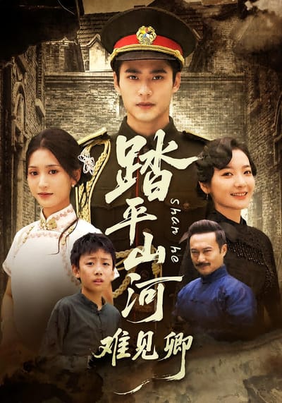 踏平山河難見卿