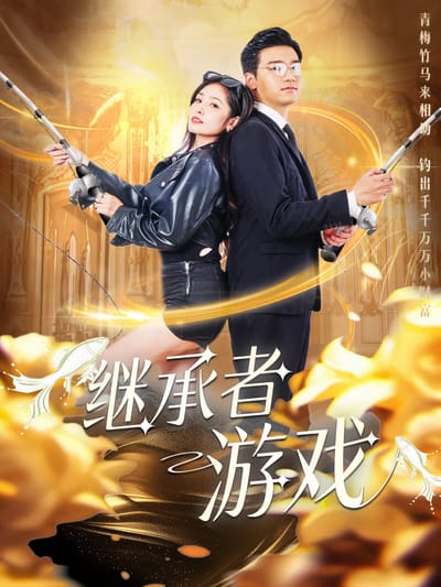 继承者游戏