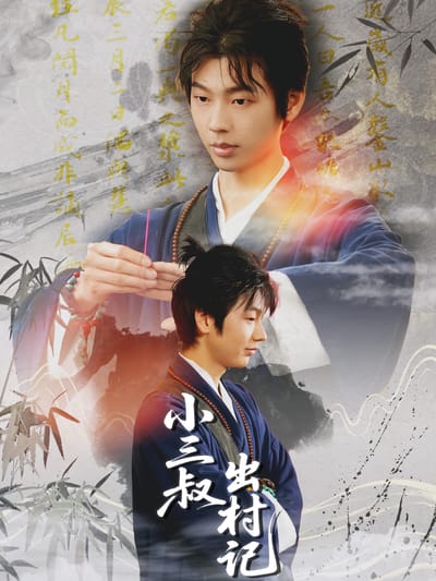 小三叔出村记