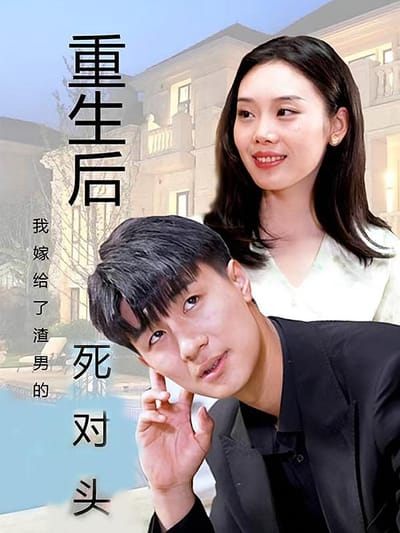 重生後我嫁給了渣男的死對頭