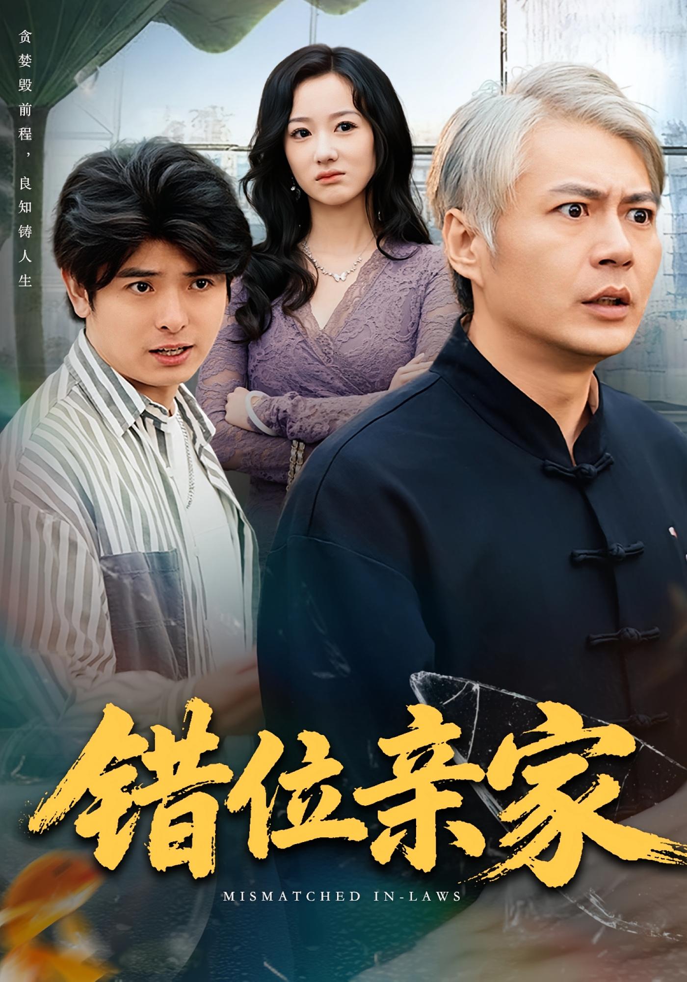 错位亲家