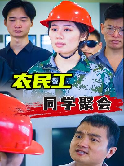 農民工同學聚會