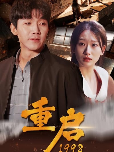 重啟1998