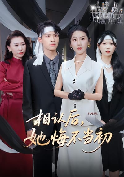 相認後，她悔不當初