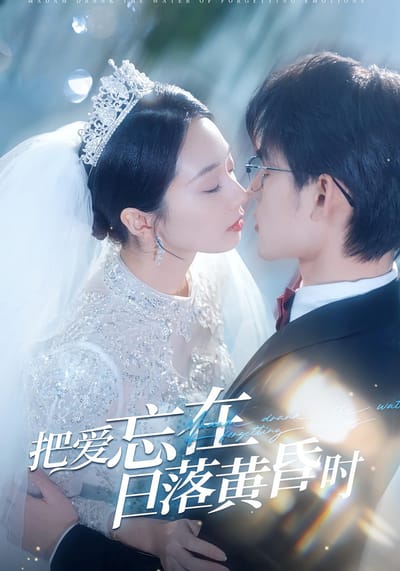 把愛忘在日落黃昏時