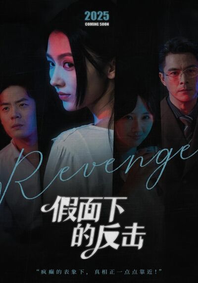 假面下的反擊