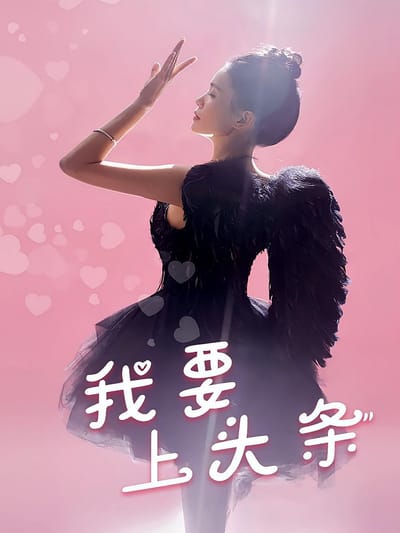 我要上頭條