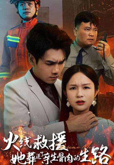 火線救援，她葬送了親生骨肉的生路