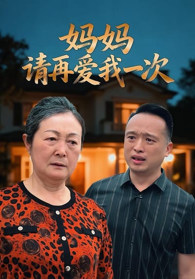 媽媽請再愛我一次