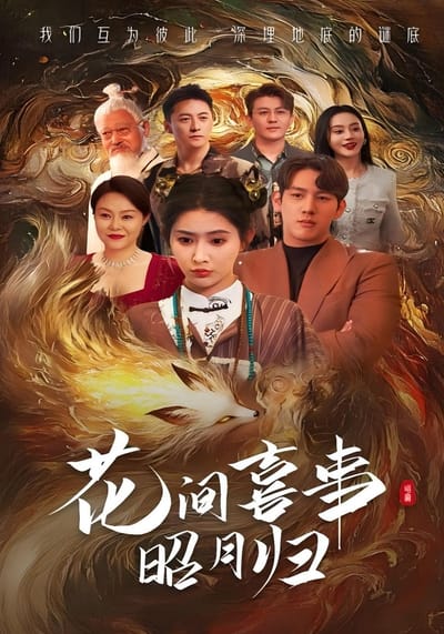 花間喜事昭月歸