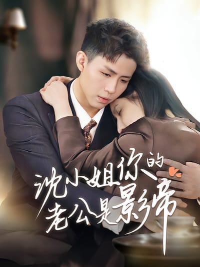 沈小姐你的老公是影帝