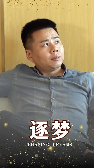 逐夢