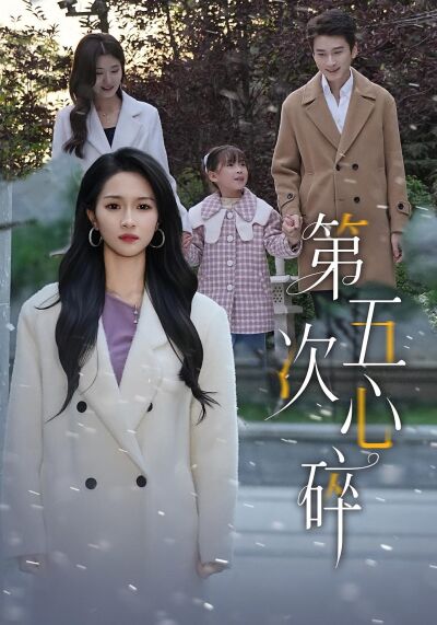 第五次心碎