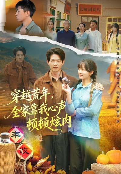穿越荒年，全家靠我心聲頓頓炫肉