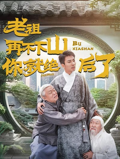 老祖再不下山你就絕後了
