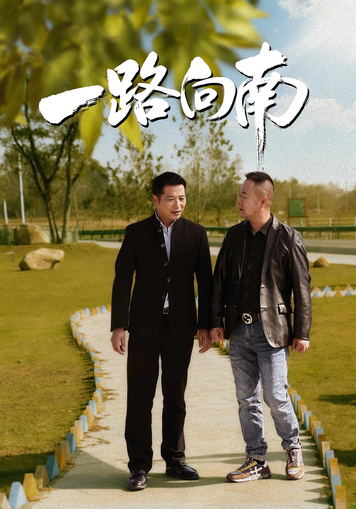 一路向南