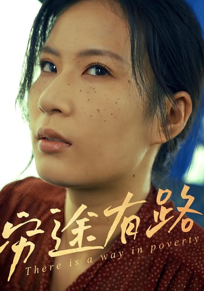 穷途有路