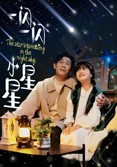 一閃一閃小星星